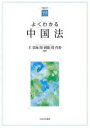 よくわかる中国法