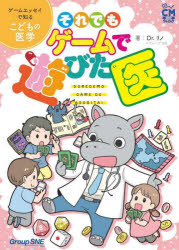 それでもゲームで遊びた医 ゲームエッセイで知るこどもの医学