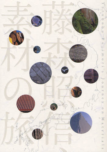 藤森照信、素材の旅