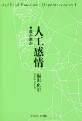 福田正治／著本詳しい納期他、ご注文時はご利用案内・返品のページをご確認ください出版社名ナカニシヤ出版出版年月2018年02月サイズ136P 20cmISBNコード9784779512162人文 心理一般 心理一般その他人工感情 善か悪かジンコウ カンジヨウ ゼン カ アク カ※ページ内の情報は告知なく変更になることがあります。あらかじめご了承ください登録日2020/01/04