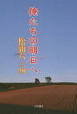 俺たちの明日へ