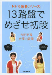 吉田美香／著 吉原由香里／著NHK囲碁シリーズ本詳しい納期他、ご注文時はご利用案内・返品のページをご確認ください出版社名NHK出版出版年月2013年07月サイズ255P 19cmISBNコード9784140162163趣味 囲碁・将棋 囲碁13路盤でめざせ初段ジユウサン ロバン デ メザセ シヨダン エヌエイチケ- イゴ シリ-ズ※ページ内の情報は告知なく変更になることがあります。あらかじめご了承ください登録日2013/07/11