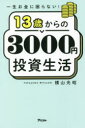 13歳からの3000円投資生活 一生お金に困らない!