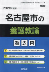 ’26 名古屋市の養護教諭過去問