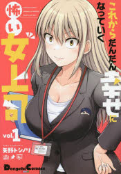 これからだんだん幸せになっていく怖い女上司 vol.1