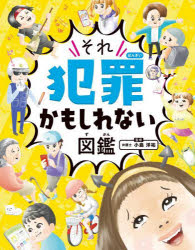 それ犯罪かもしれない図鑑