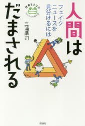 三浦準司／著世界をカエル10代からの羅針盤本詳しい納期他、ご注文時はご利用案内・返品のページをご確認ください出版社名理論社出版年月2017年06月サイズ200，8P 19cmISBNコード9784652202166教養 ノンフィクション オピニオン人間はだまされる フェイクニュースを見分けるにはニンゲン ワ ダマサレル フエイク ニユ-ス オ ミワケル ニワ セカイ オ カエル ジユウダイ カラ ノ ラシンバン セカイ／オ／カエル／10ダイ／カラ／ノ／ラシンバン※ページ内の情報は告知なく変更になることがあります。あらかじめご了承ください登録日2017/06/16