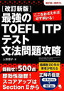 最強のTOEFL ITPテスト文法問題攻略 ここをおさえれば必ず解ける!