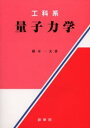工科系量子力学