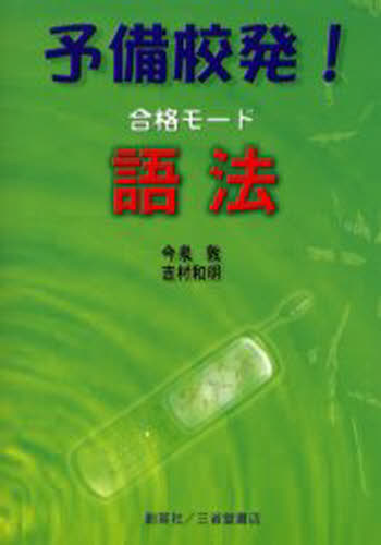 予備校発!合格モード語法