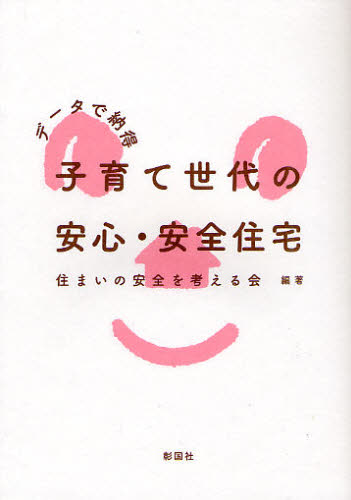 子育て世代の安心・安全住宅 データで納得