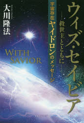 ウィズ・セイビア-救世主とともに- 宇宙存在ヤイドロンのメッセージ