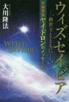 ウィズ・セイビア-救世主とともに- 宇宙存在ヤイドロンのメッセージ