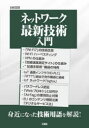 I O編集部／編集I／O BOOKS本詳しい納期他、ご注文時はご利用案内・返品のページをご確認ください出版社名工学社出版年月2022年10月サイズ127P 21cmISBNコード9784777522170コンピュータ ハードウェア・自作 パーツネットワーク最新技術入門 身近になった技術用語を解説!ネツトワ-ク サイシン ギジユツ ニユウモン ミジカ ニ ナツタ ギジユツ ヨウゴ オ カイセツ アイオ- ブツクス I／O BOOKS現在では、あらゆるものがネットワークにつながり、さまざまなデータをやり取りしています。「高速化」「低遅延化」「複数接続化」が進む「Wi‐Fi7」や、IoTによる家電の制御など、生活に密接に影響しはじめています。本書では、「Wi‐Fi」の意外な利用法や、第4世代「HD‐PLC」、パスワードレス認証など、身近になったネットワーク技術を解説。第1章 ネットワーク技術（「インターフェイス」と「ネットワーク」｜驚異的な「Wi‐Fi7」｜「Wi‐Fi」の意外な利用法 ほか）｜第2章 IoT、ハードとネットワーク（第4世代「HD‐PLC」｜「Ring Video Doorbell 4」を「IFTTT」経由で自作機器に接続｜IoTネットワーク「Sigfox」）｜第3章 Webセキュリティ（パスワードレス認証｜「Webプロキシ」とは何か?｜犯罪に悪用される「AirTag」 ほか）※ページ内の情報は告知なく変更になることがあります。あらかじめご了承ください登録日2022/10/24