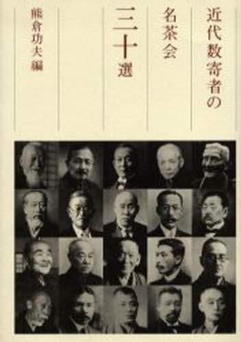 熊倉功夫／編本詳しい納期他、ご注文時はご利用案内・返品のページをご確認ください出版社名淡交社出版年月2004年12月サイズ295，16P 22cmISBNコード9784473032171趣味 茶道 茶道その他近代数寄者の名茶会三十選キンダイ スキシヤ ノ メイチヤカイ サンジツセン※ページ内の情報は告知なく変更になることがあります。あらかじめご了承ください登録日2013/04/07