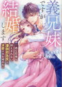 義兄妹ですが結婚します 一途な恋情を抑えきれない凄腕救急医は、求愛の手を緩めない