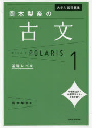 大学入試問題集岡本梨奈の古文ポラリス 1