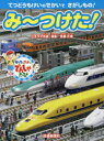 み〜つけた! ガッタとゴットのでんしゃたび てつどうもけいのせかいでさがしもの!