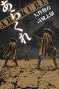 ARAKUREあらくれ