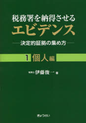 税務署を納得させるエビデンス 決定的証拠の集め方 1