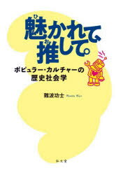 Other - 魅かれて、推して。 ポピュラー・カルチャーの歴史社会学