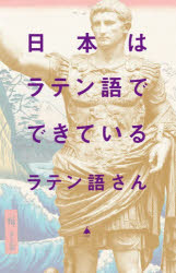 樂天商城 - 日本はラテン語でできている