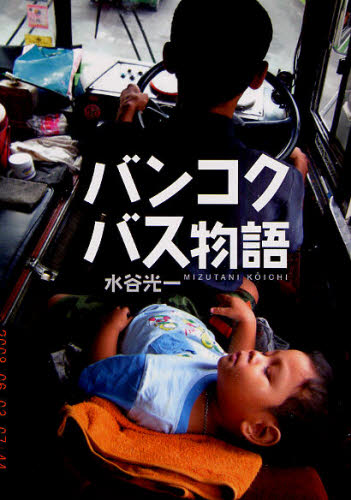 バンコクバス物語