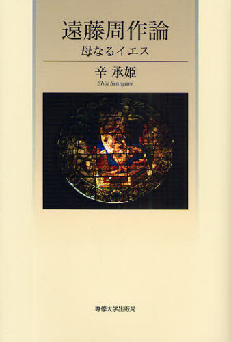 遠藤周作論 母なるイエス