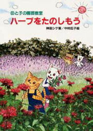 母と子の園芸教室・ハーブをたのしもう