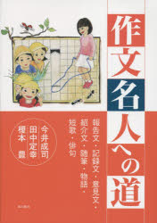 作文名人への道 報告文・記録文・意見文・紹介文・随筆・物語・短歌・俳句