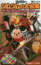 ディズニーツムツムの大冒険 〔2〕|詳細画像
