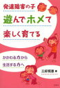 発達障害の子遊んでホメて楽しく育てる かかわる力から生活する力へ