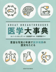 GREAT BREAKTHROUGHS医学大事典 豊富な写真と年表で医学発展の歴史をたどる