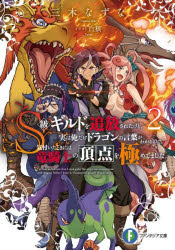 Foreign Novels - S級ギルドを追放されたけど、実は俺だけドラゴンの言葉がわかるので、気付いたときには竜騎士の頂点を極めてました。 2
