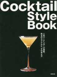 Cocktail Style Book 人気バーテンダーが提案。珠玉のカクテルと、その考え方