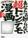 あなたの知らない超トンデモ漫画120 バカ設定!作者暴走!黒歴史!