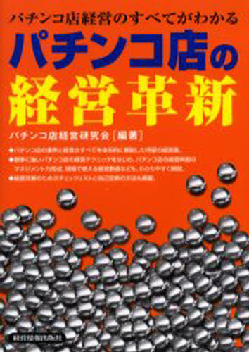パチンコ店の経営革新 パチンコ店経営のすべてがわかる