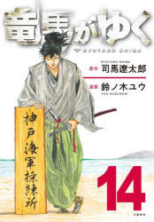 樂天商城 - 竜馬がゆく 14