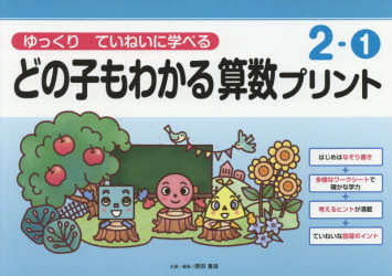 どの子もわかる算数プリント ゆっくりていねいに学べる 2-1のサムネイル