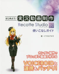 イワサキアキラ／著本詳しい納期他、ご注文時はご利用案内・返品のページをご確認ください出版社名三才ブックス出版年月2020年10月サイズ159P 24cmISBNコード9784866732183コンピュータ クリエイティブ DTVはじめよう!実況動画制作Recotte Studio使いこなしガイドハジメヨウ ジツキヨウ ドウガ セイサク レコツテ スタジオ ツカイコナシ ガイド ハジメヨウ／ジツキヨウ／ドウガ／セイサク／RECOTTE／STUDIO／ツカイコナシ／ガイドカンタン操作でプロっぽい動画が作れる。voiceroidと連携バッチリ。第1章 『Recotte Studio』準備編（『Recotte Studio』の特徴｜『Recotte Studio』を快適に使うための機材を用意しよう｜ゲームプレイを録画して編集用の動画を作る）｜第2章 『Recotte Studio』の使い方（『Recotte Studio』を導入しよう｜ゲーム実況動画の制作の流れ｜『Recotte Studio』で使用できるキャラ ほか）｜第3章 『Recotte Studio』実践編（基本操作｜映像・音声の編集｜映像効果 ほか）｜第4章 ゲーム実況動画を作ろう（『Recotte Studio』を使いこなして1本のゲーム実況動画を作る）※ページ内の情報は告知なく変更になることがあります。あらかじめご了承ください登録日2020/09/26