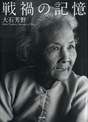 戦禍の記憶 大石芳野写真集