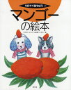 マンゴーの絵本