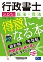 行政書士民法・商法が得意になる本 過去問+予想問 2025年度版