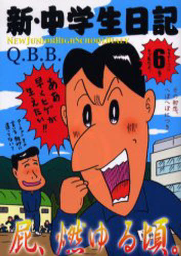 新・中学生日記 6