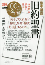 集中講義旧約聖書 「一神教」の根源を見る