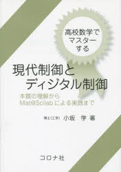 小坂学／著本詳しい納期他、ご注文時はご利用案内・返品のページをご確認ください出版社名コロナ社出版年月2015年09月サイズ193P 21cmISBNコード9784339032185工学 電気電子工学 計測・制御高校数学でマスターする現代制御とディジタル制御 本質の理解からMat＠Scilabによる実践までコウコウ スウガク デ マスタ- スル ゲンダイ セイギヨ ト デイジタル セイギヨ ホンシツ ノ リカイ カラ マト アト サイラブ ニ ヨル ジツセン マデ※ページ内の情報は告知なく変更になることがあります。あらかじめご了承ください登録日2015/08/26