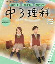 ニューコース参考書 中3理科 （学研ニューコース参考書 11） [ 学研プラス ]