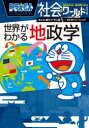 ドラえもん社会ワールド世界がわかる地政学