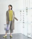 斉藤謠子のまいにちを楽しむ服とバッグ
