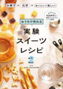 おうちで作れる実験スイーツレシピ お菓子+科学=おいしい&楽しい! 2